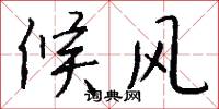 候風怎么寫好看