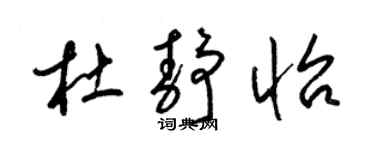 梁錦英杜靜怡草書個性簽名怎么寫