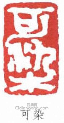 李可染的篆刻印章可染