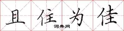 田英章且住為佳楷書怎么寫