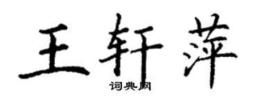 丁謙王軒萍楷書個性簽名怎么寫