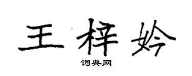 袁強王梓妗楷書個性簽名怎么寫