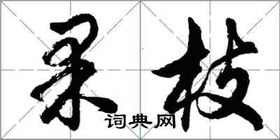 胡問遂果枝行書怎么寫