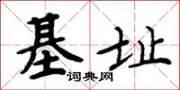 周炳元基址楷書怎么寫