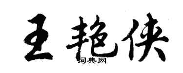 胡問遂王艷俠行書個性簽名怎么寫