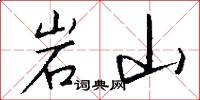 岩山怎么寫好看