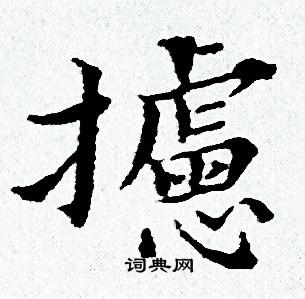 慕草書書法_慕字書法_草書字典
