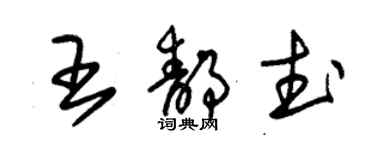 朱錫榮王靜武草書個性簽名怎么寫