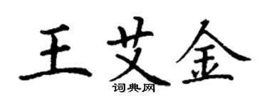 丁謙王艾金楷書個性簽名怎么寫