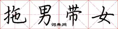荊霄鵬拖男帶女楷書怎么寫