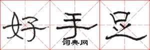 駱恆光好手足隸書怎么寫