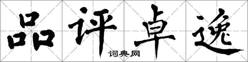 翁闓運品評卓逸楷書怎么寫