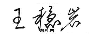 駱恆光王穩岩草書個性簽名怎么寫