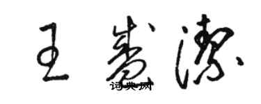 駱恆光王盛潔草書個性簽名怎么寫