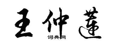 胡問遂王仲蓮行書個性簽名怎么寫