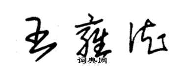 朱錫榮王雍德草書個性簽名怎么寫