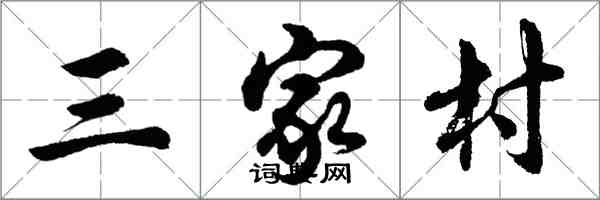 胡問遂三家村行書怎么寫