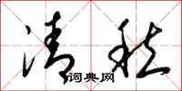 梁錦英清愁草書怎么寫