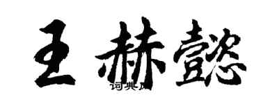 胡問遂王赫懿行書個性簽名怎么寫