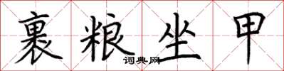 荊霄鵬裹糧坐甲楷書怎么寫