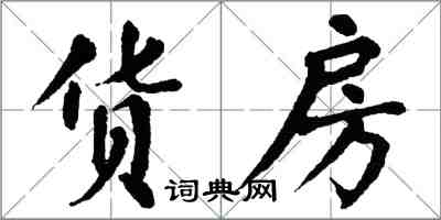 翁闓運貨房楷書怎么寫