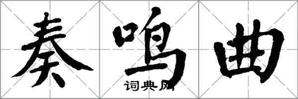 翁闓運奏鳴曲楷書怎么寫