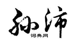 胡問遂孫沛行書個性簽名怎么寫