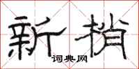 駱恆光新梢隸書怎么寫