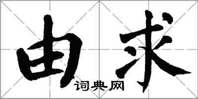 翁闓運由求楷書怎么寫