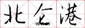 北侖港怎么寫好看