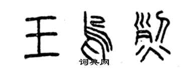 曾慶福王嗚烈篆書個性簽名怎么寫