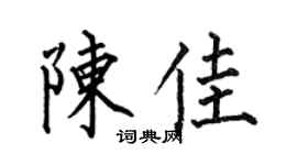 何伯昌陳佳楷書個性簽名怎么寫