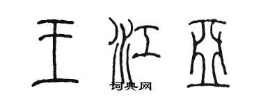 陳墨王江亞篆書個性簽名怎么寫