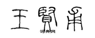 陳聲遠王賢甫篆書個性簽名怎么寫