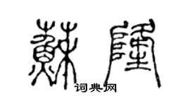 陳聲遠蘇隆篆書個性簽名怎么寫