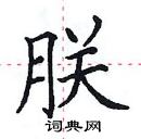 田英章寫的硬筆楷書朕