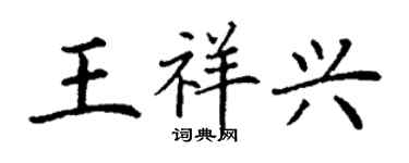 丁謙王祥興楷書個性簽名怎么寫