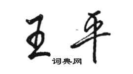 駱恆光王平行書個性簽名怎么寫