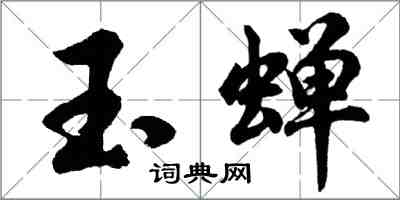 胡問遂玉蟬行書怎么寫