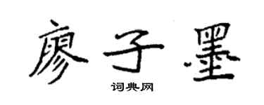 袁強廖子墨楷書個性簽名怎么寫