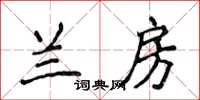 侯登峰蘭房楷書怎么寫
