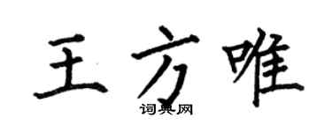 何伯昌王方唯楷書個性簽名怎么寫