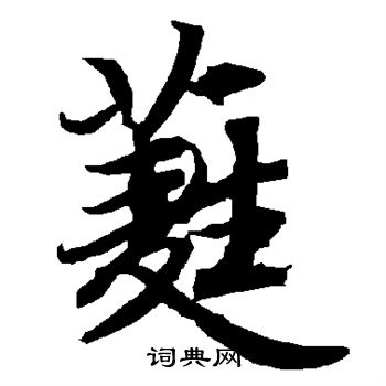 營草書書法_營字書法_草書字典