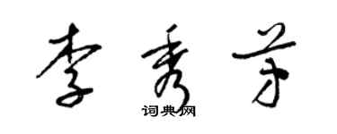 梁錦英李秀芳草書個性簽名怎么寫