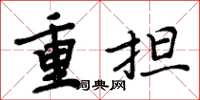 周炳元重擔楷書怎么寫