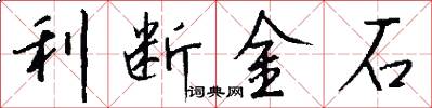 利斷金石怎么寫好看