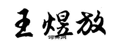 胡問遂王煜放行書個性簽名怎么寫