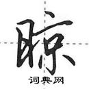 田英章寫的硬筆行書晾