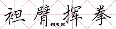 田英章袒臂揮拳楷書怎么寫