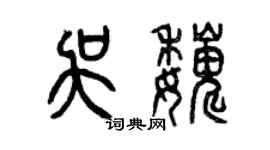 曾慶福吳巍篆書個性簽名怎么寫